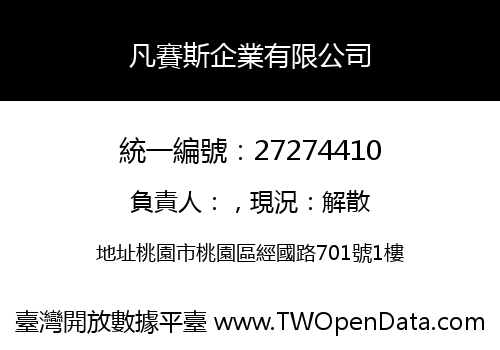 凡賽斯企業有限公司
