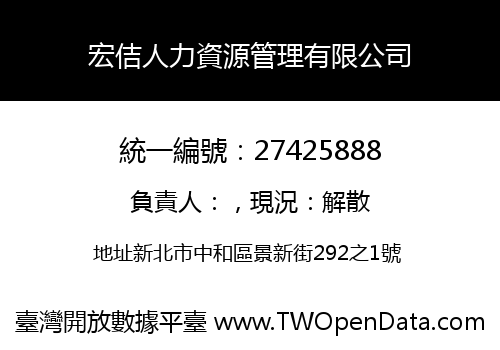 宏佶人力資源管理有限公司