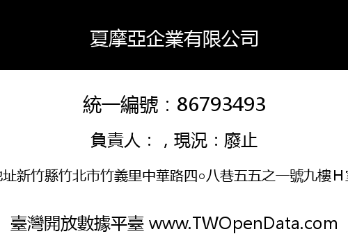夏摩亞企業有限公司