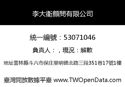 李大衛顧問有限公司