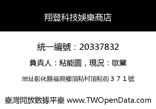 翔登科技娛樂商店