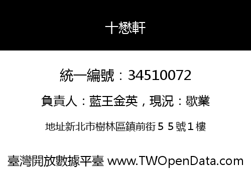 十懋軒