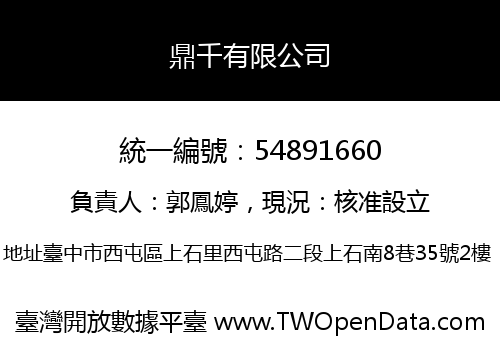 鼎千有限公司