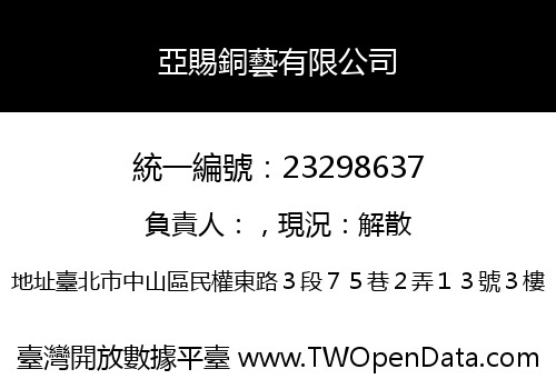 亞賜銅藝有限公司