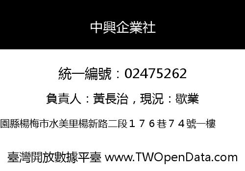 中興企業社