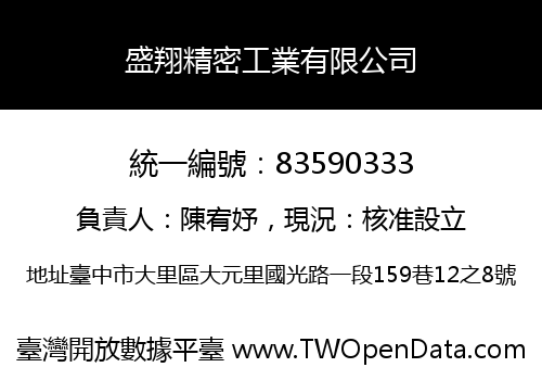盛翔精密工業有限公司