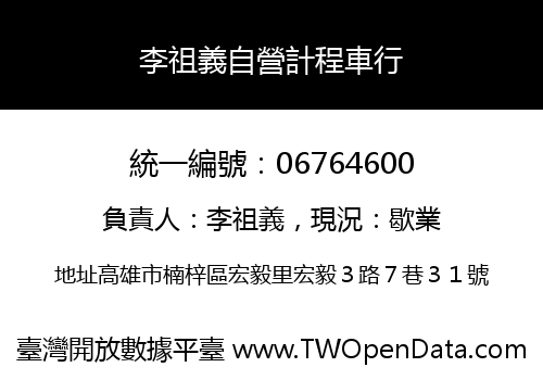 李祖義自營計程車行