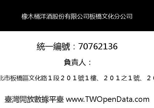 橡木桶洋酒股份有限公司板橋文化分公司