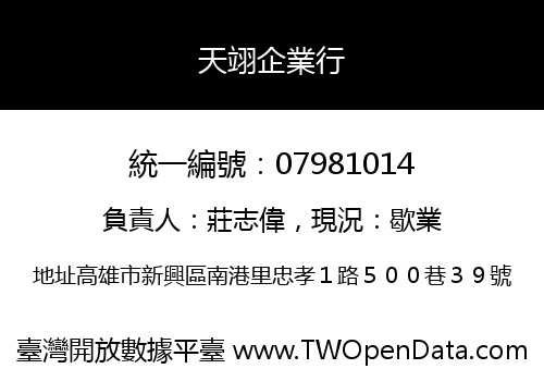 天翊企業行