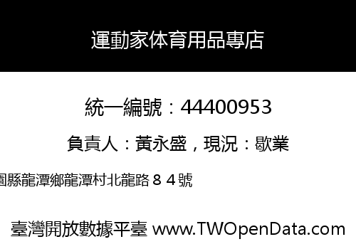 運動家体育用品專店