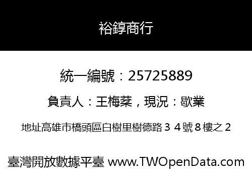 裕錞商行