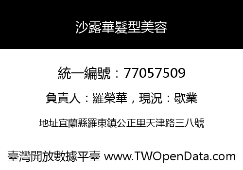 沙露華髮型美容