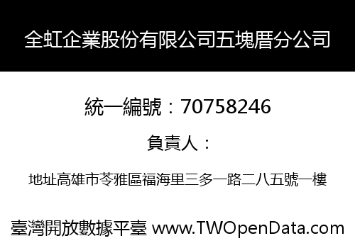 全虹企業股份有限公司五塊厝分公司