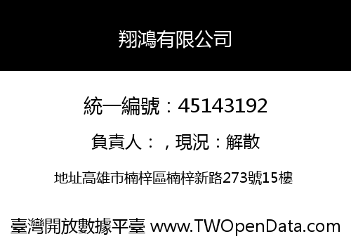 翔鴻有限公司