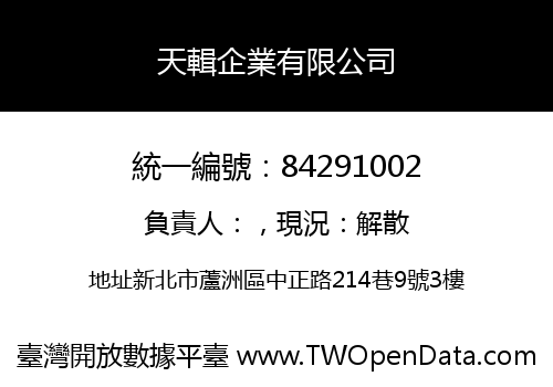 天輯企業有限公司