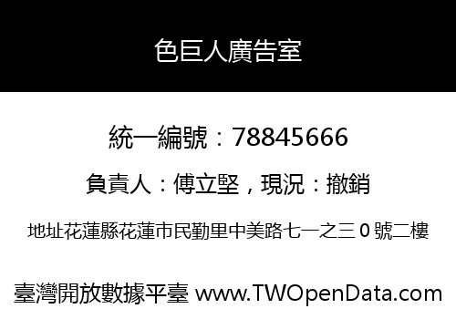 色巨人廣告室