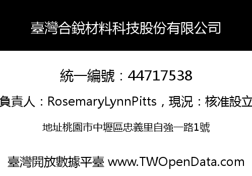臺灣合銳材料科技股份有限公司
