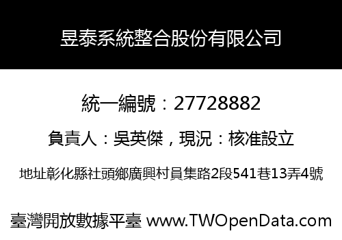 昱泰系統整合股份有限公司