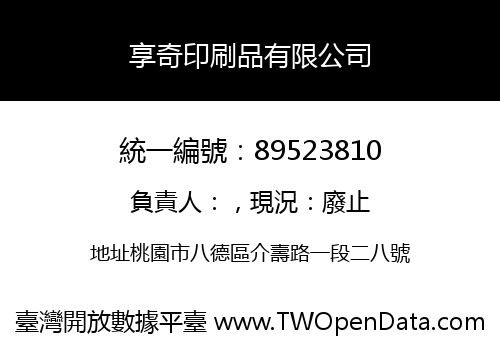 享奇印刷品有限公司