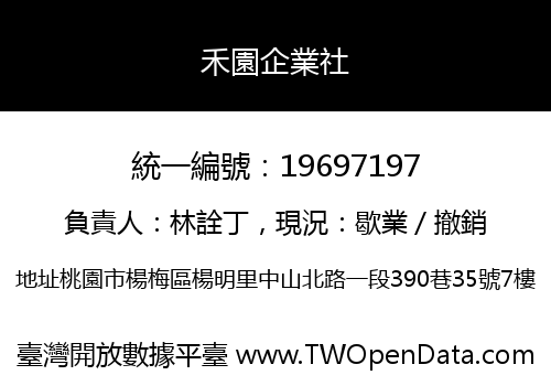 禾園企業社