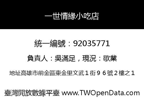 一世情緣小吃店