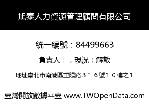 旭泰人力資源管理顧問有限公司