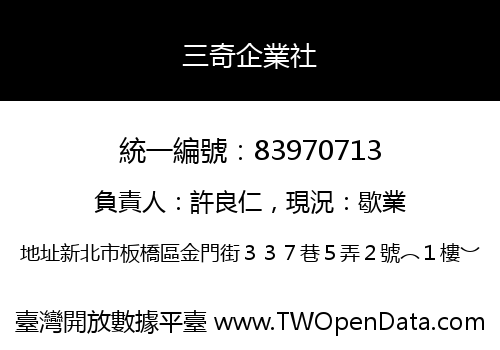 三奇企業社