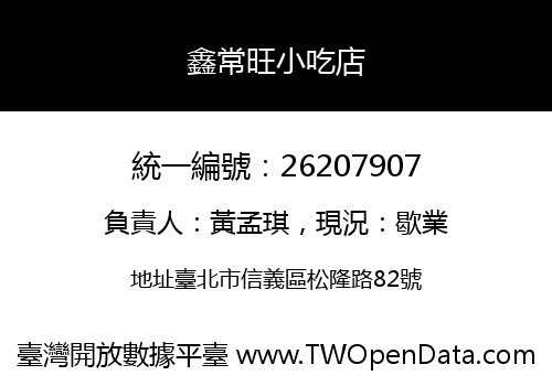 鑫常旺小吃店