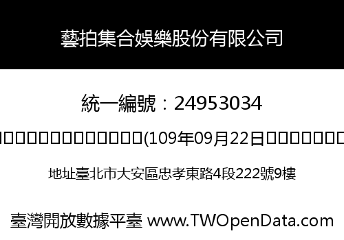 藝拍集合娛樂股份有限公司