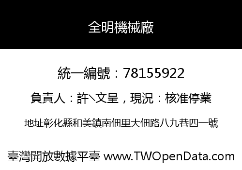 全明機械廠
