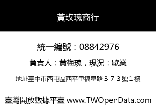 黃玫瑰商行