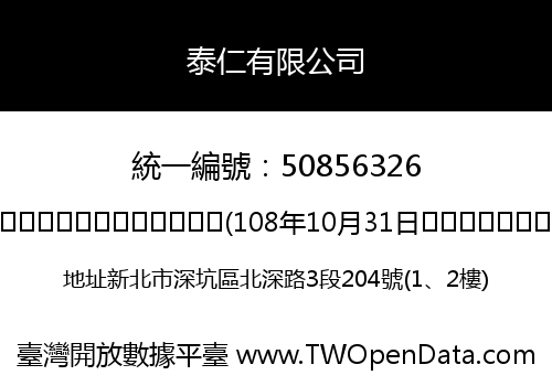 泰仁有限公司