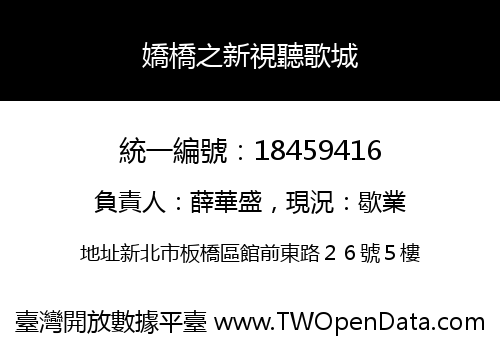 嬌橋之新視聽歌城