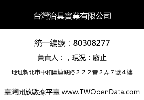 台灣治具實業有限公司