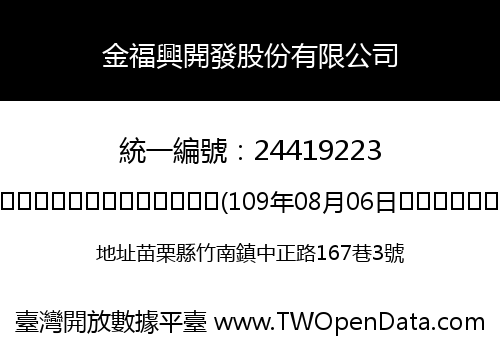 金福興開發股份有限公司