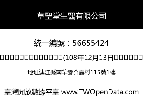 草聖堂生醫有限公司