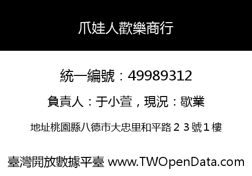 爪娃人歡樂商行