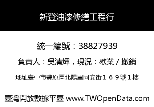 新登油漆修繕工程行
