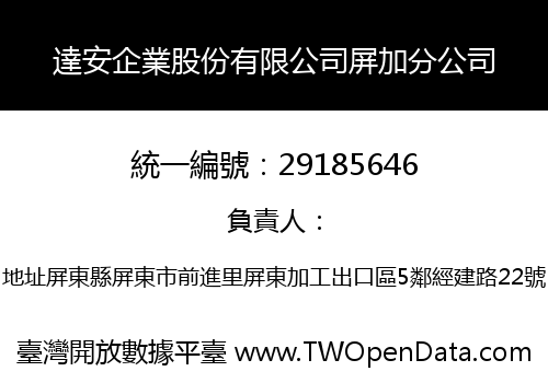 達安企業股份有限公司屏加分公司