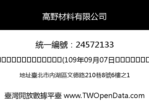 高野材料有限公司