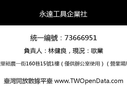 永達工具企業社