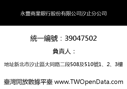 永豐商業銀行股份有限公司汐止分公司