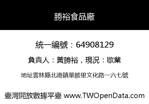 勝裕食品廠