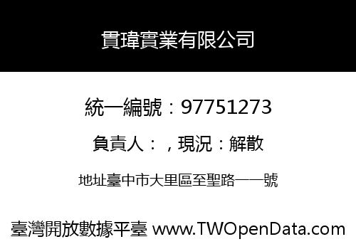 貫瑋實業有限公司