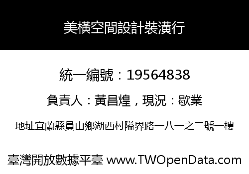美橫空間設計裝潢行