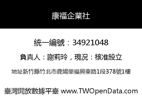 康福企業社