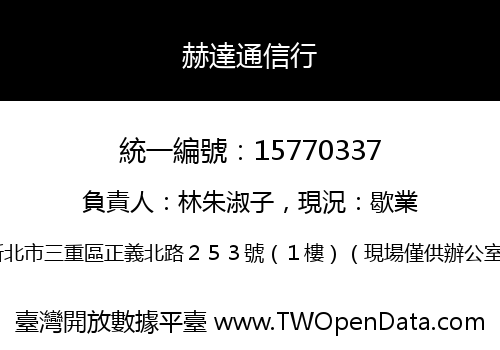 赫達通信行