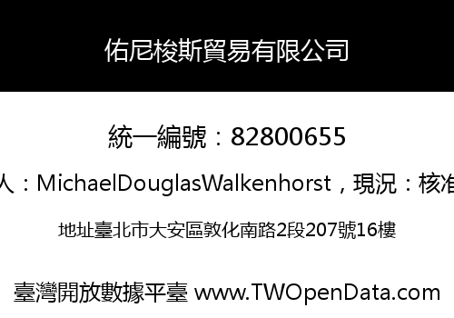 佑尼梭斯貿易有限公司
