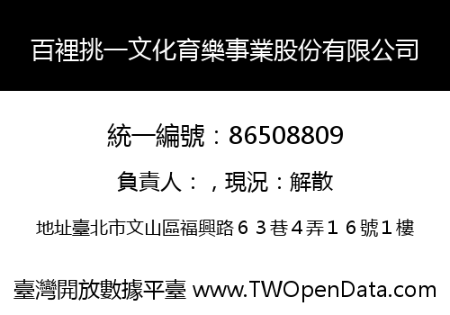 百裡挑一文化育樂事業股份有限公司