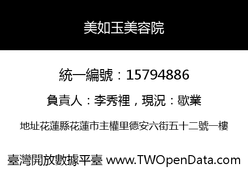 美如玉美容院
